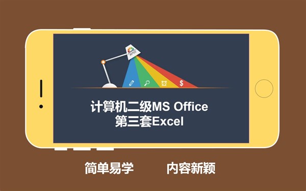 计算机二级MS Office第三套Excel