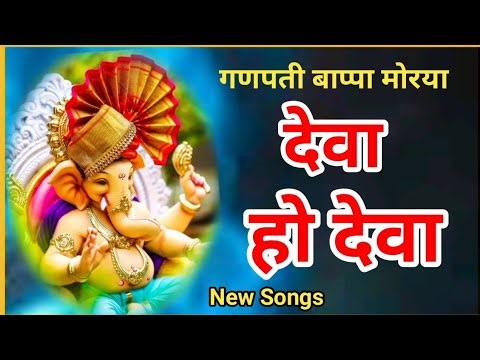 देवा हो देवा गणपती देवा | Deva Ho Deva Ganpati Deva Tumase Badhakar Kaun | Ganpati Songs