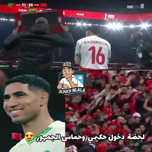 لحظة دخول أشرف حكيمي وردة فعل الجمهور