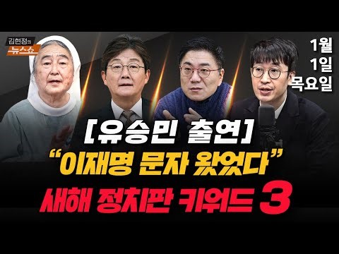 1/1(목) 이혜훈, 갑질 의혹(박순봉) 李 정부, 총리 제안?(유승민) 2026 정치 키워드(윤태곤) 2026 새해 소망(이해인) [김현정의 뉴스쇼]
