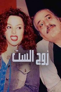 Zawj Alset (2005) - TV Show