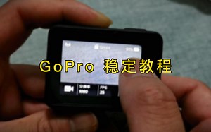 【GoPro使用教程】视频抖动厉害？手把手教你使用gopro拍出稳定效果