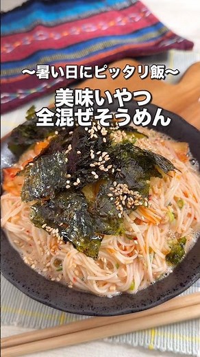 ぐちゃ混ぜが一番うまいそうめん