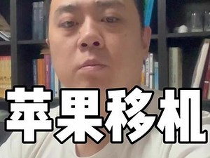 苹果迁移助理移机#苹果电脑 #迁移助理 #Mac电脑,mac助理- 抖音