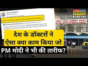 Delhi AIIMS के डॉक्टरों ने ऐसा क्या किया जो PM Modi ने की तारीफ? जानिए | Hindi News