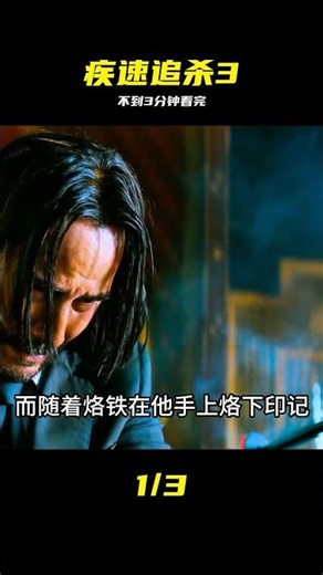 一口氣看完《疾速追殺》第3集 #影視解說 #一口氣看完系列 #疾速追杀3 #约翰威克 #高燃电影 #动作场面 #解压神剧
