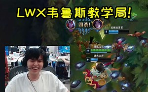 LWX表演韦鲁斯轻松伪五杀 RAEAAAWQ连招打满被动满血秒杀！