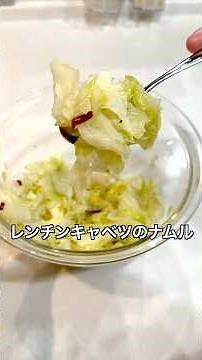 【もう一品欲しい時！レンジで簡単キャベツのナムル】