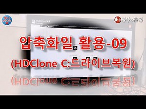 [운영체제]압축화일 활용하기-09(HDClone C:드라이브복원)