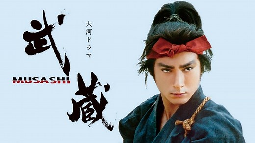 大河ドラマ　武蔵　MUSASHI　〈第42作〉｜番組｜NHKアーカイブス
