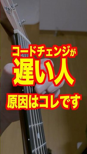 コードチェンジが遅い人、これ見て！#ギターレッスン #ギター練習法 #アコギ弾き語り