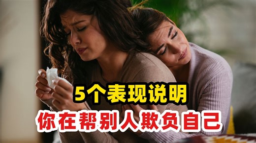 无意识欺负自己的5个动作，你可能每天都在做！