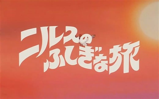 【DVDRip】尼尔斯骑鹅旅行记 52集全 日语中字