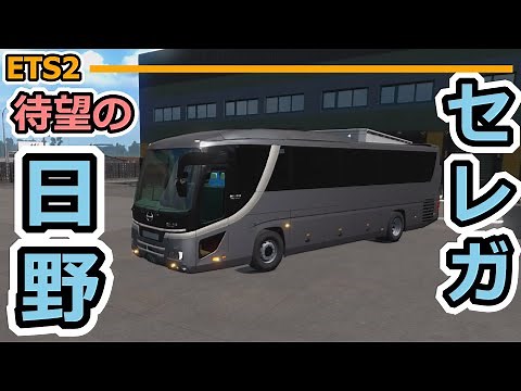β版日野セレガを楽しもう!! [ETS2]