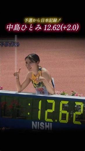 中島ひとみ 12.62(+2.0)日本記録更新！！ #陸上 #陸上競技 #中島ひとみ #trackandfield