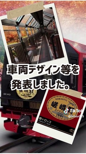 嵯峨野トロッコ列車の新型車両デザイン発表