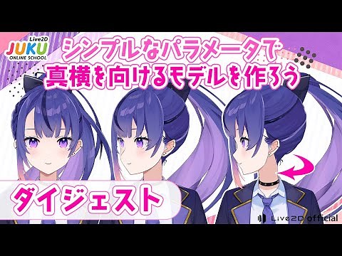 シンプルなパラメータで真横を向けるモデルを作ろう ダイジェスト【#Live2DJUKU】