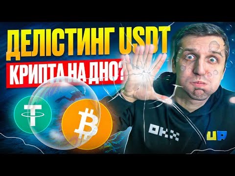 Крах USDT спровокує падіння Біткоїна? Криптовалюта 2025 розпочне з падіння? Біткоїн прогноз.