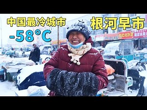 Surviving China’s Coldest City: -58°C & a Shocking Morning Market🇨🇳