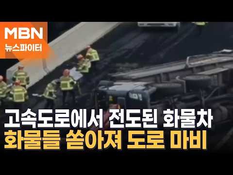 [News Fighter Report] Highway in Chaos… Overturned Truck Blocking Both Lanes - News Fighter