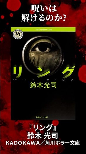 多数の映像化で日本を震撼させたホラー『リング』