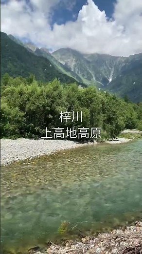 新緑の上高地#travel #triptojapan #絶景 #上高地ライブカメラ #hiking #アウトドア