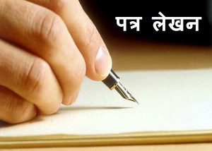 पत्र लेखन for class 5 | Letter writing in Hindi for class 5 - हिन्दी वार्ता