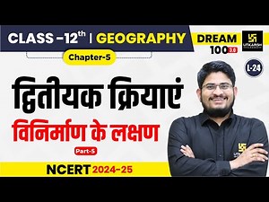 Class 12 Geography Ch-5 | द्वितीयक क्रियाएं - विनिर्माण के लक्षण P-5 | L-24 | Dr. Kamlesh Sir