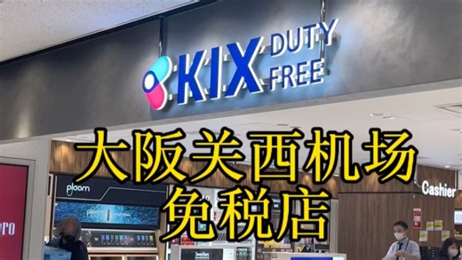 大阪关西机场免税店