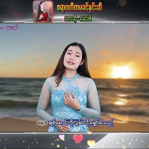 ဧရာဝတီကမခင်နှင်းဆီ - မေသစ် (Official Video)