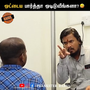79K views · 1.4K reactions | ஓட்டைய பார்த்தா ஓடிடுவீங்களா?  Eye Donation - Part 1 | Tamil comedy video | PSR | Prankster Rahul Follow Prankster Rahul for more videos. | Prankster Rahul | Facebook