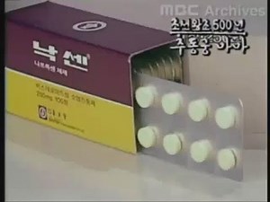 종근당 낙센 CF 1983년