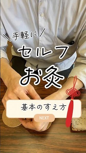 鍼灸師に教わる！セルフお灸〜基本のすえ方編 もぐさを使った本格お灸を自宅で！#お灸 #セルフケア #中医学