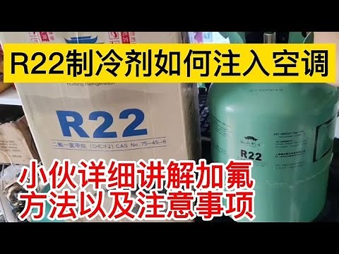 小伙讲解空调加R22制冷剂加氟过程以及注意事项，一定要收藏哦！