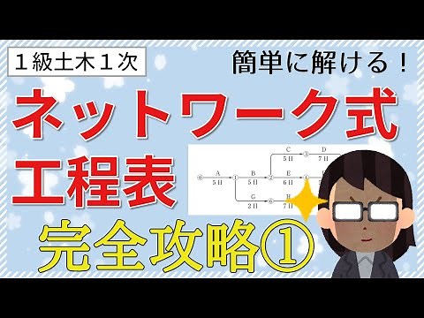 【１級土木１次】ネットワーク式工程表の解き方［その１］～令和２年度過去問解説～ 《１級土木施工管理技士対策》
