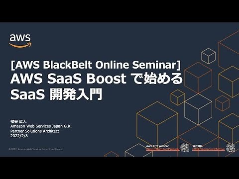 [AWS BlackBelt Online Seminar] AWS SaaS Boost で始める SaaS 開発入門