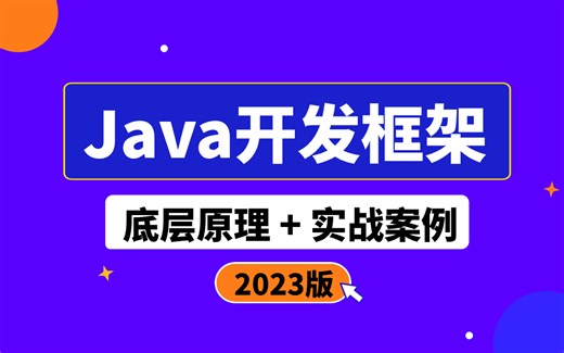 Java开发框架实战教程27讲_ 企业java框架（spring+springboot+dubbo+netty）实践案例合集