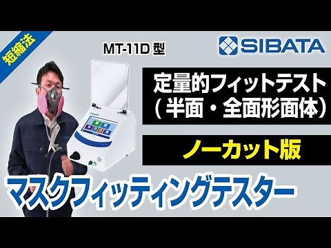 【短縮定量的フィットテスト】マスクフィッティングテスター MT-11D型 JIS T8150:2021 【半面・全面形面体】（ノーカット版）－柴田科学株式会社