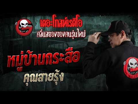 หมู่บ้านกระสือ • คุณสายรุ้ง | 8 มี.ค. 69 | THE GHOST RADIO