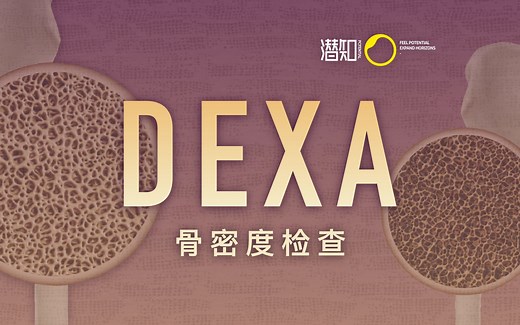 什么是 DEXA 法骨密度检查？