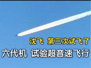 沈飞！六代机“伯劳鸟”第三次高空试飞 飞行，试验超音速飞行