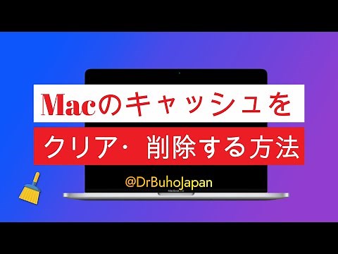 Macのキャッシュをクリア・削除する方法｜重いMacをサクサクに