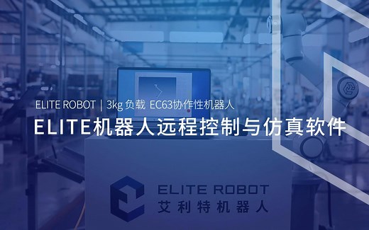 ELITE 机器人远程控制与仿真软件