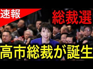 [Breaking News] Sanae Takaichi is elected president! She defeats Shinjiro Koizumi and wins the pa...