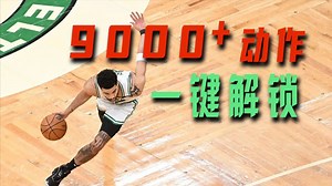 教你简单一步设置，解锁NBA2K25所有proplay动作！