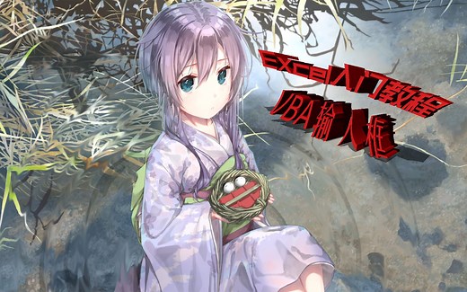 Excel入门教程|有了VBA弹出输入框,才深刻体会到数据交互感