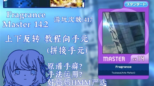 [教学向手元/拼接手元]上下反fragrance紫香水理论值！好妈妈级教学！