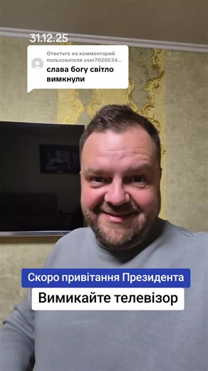 Ответ пользователю @user70205342878372 #україна #новийрік #свято #президент #привітання