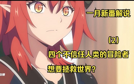 一月新番：不愿意相信人类的龙女居然这么强，火系攻击暴揍半兽人（2）