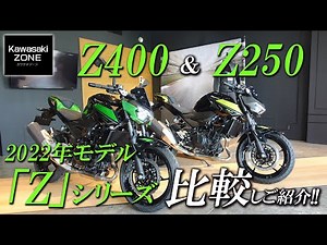 【最新2022年モデル】人気の2機種「Z400とZ250」を比較し「足付き・カラー・特徴」など簡単にご紹介！カワサキゾーン / KAWASAKI ZONE
